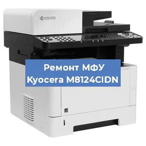 Замена лазера на МФУ Kyocera M8124CIDN в Тюмени
